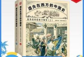 【正版现货】指文图书 重庆出版社军事历史《遗失在西方的中国史：海外史料看庚子事变》