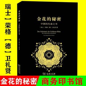 正版 金花的秘密：中国的生命之书 作者:[瑞士]荣格 [德]卫礼贤 著 张卜天译  《太乙金华宗旨》商务印书馆出版社 外国哲学书籍