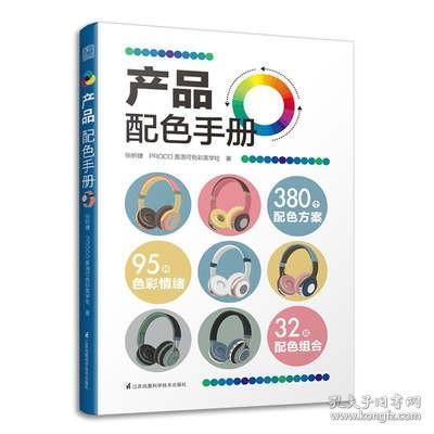 产品配色手册色彩速查方案手册艺术设计平面设计建筑产品工业配色设计平面广告设计书籍设