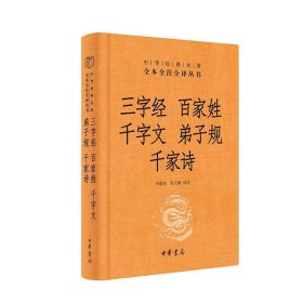 正版 三字经百家姓千字文弟子规千家诗 精装 中华经典名著全本全注全译丛书 精装中华书局 图书 三字经弟子规百家姓书籍全集