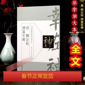 历代碑帖经典单字放大本：唐 柳公权 神策军碑