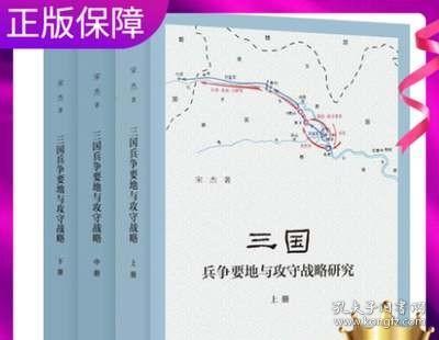 三国兵争要地与攻守战略研究（国家社科基金后期资助项目·全2册）