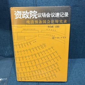 资政院议场会议速记录：晚清预备国会论辩实录