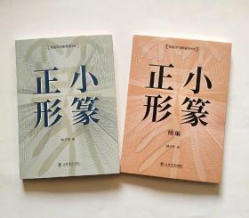 容易误写的篆辨析《小篆正形+小篆正形续》两本合售 上海书店出版