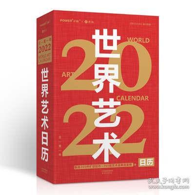 世界艺术日历2022（365幅世界名画赠语音讲解艺术收藏精品）