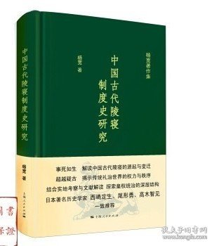 中国古代陵寝制度史研究