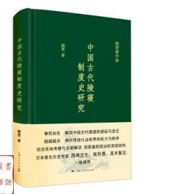 中国古代陵寝制度史研究