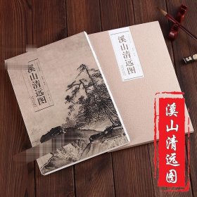 历代名家绘画 溪山清远图 南宋夏圭 折叠 折页册页长卷 临摹 折页展开30*613cm