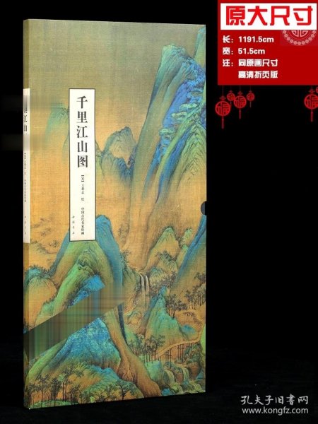 中国古绘画：千里江山图
