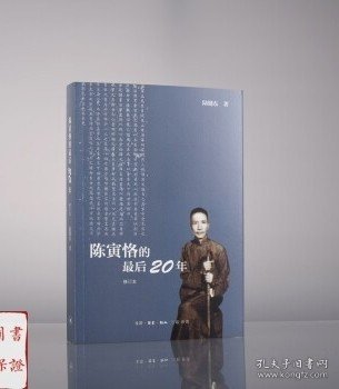 陈寅恪的最后20年 修订本