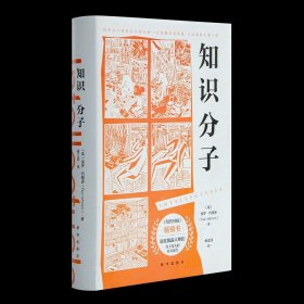 【定制版】《知识分子》揭露知识分子“阴暗面”的颠覆之作 《知识分子》 收藏