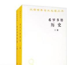 希罗多德历史：希腊波斯战争史