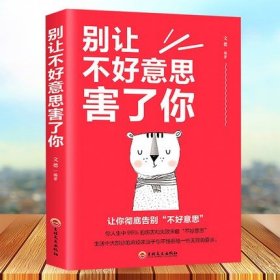 别让不好意思害了你全套 心理学入门基础书籍 书籍畅销书排行榜社会 人际交往 怎么教育孩子 别让心态害了别输在情绪上