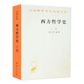 商务版 西方哲学史 罗素 上下册 何兆武/译 商务印书馆 汉译世界学术名著丛书 西方哲学史教程 西方哲学流派 哲学理论哲学研究书籍