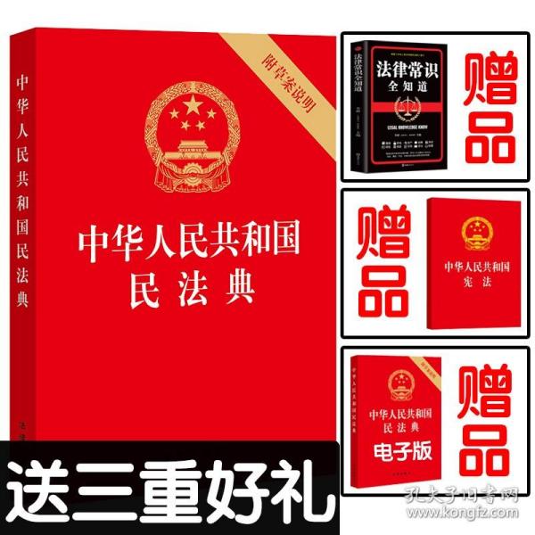 中华人民共和国民法典（32开压纹烫金附草案说明）2020年6月