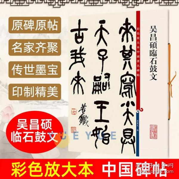 彩色放大本中国著名碑帖：吴昌硕临石鼓文