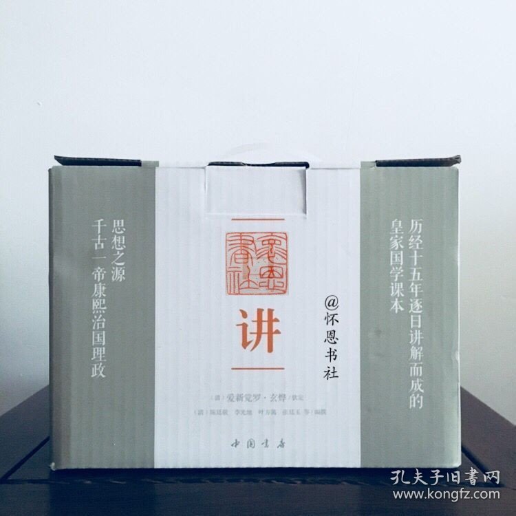 日讲（康熙大帝研读的四书五经讲义，简体横排注释本全十册） J