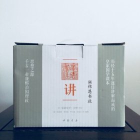 日讲（康熙大帝研读的四书五经讲义，简体横排注释本全十册） J