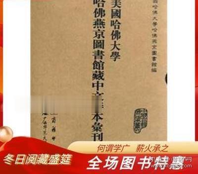 美国哈佛大学哈佛燕京图书馆藏中文善本汇刊(影印本.共37册)