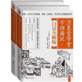 澄衷蒙学堂字课图说：白话全解版（全二册）