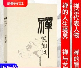 【选5本减11.5】禅悦如风 禅宗人物禅者的初心禅的思想智慧禅学入门禅要虚云老和尚铃木大拙解密禅学思想书籍