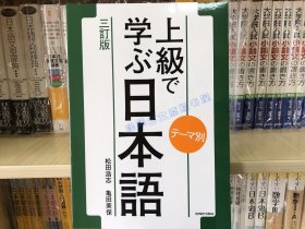 现货  日文原版 上级で学ぶ日本语テーマ别 上级日语学习