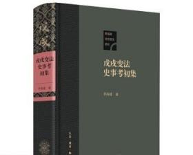 戊-戌-变- 茅海建法史事考初集 三联书店 正版书籍 高于定价