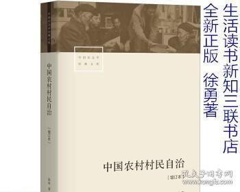 中国农村村民自治[增订本]