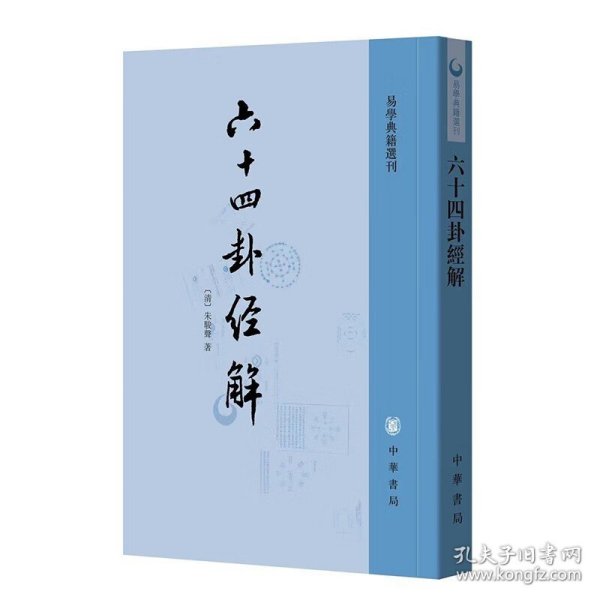 六十四卦经解：易学典籍选刊