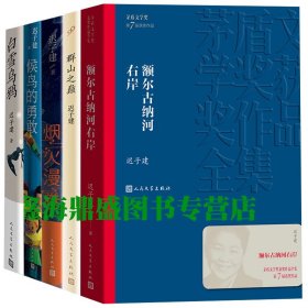 正版 额尔古纳河右岸迟子建作品集全套5册茅盾文学奖书籍 白雪乌鸦 候鸟的勇敢 烟火漫卷 群山之巅 全集长篇小说集 人民文学出版社