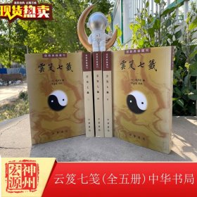 雲笈七籤（全五冊）：云笈七笺