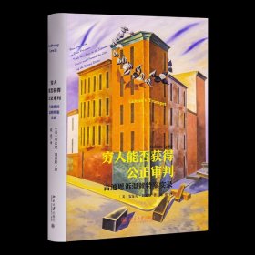 【美】安东尼·刘易斯《穷人能否获得公正审判》：吉迪恩诉温赖特案实录 《穷人能否获得公正审判》 收藏