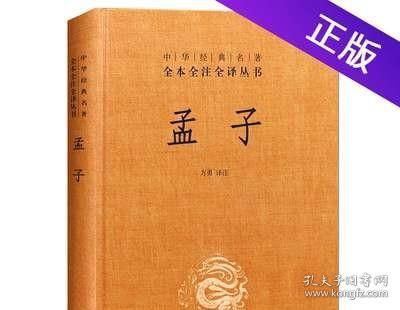 中华经典名著全本全注全译丛书：孟子