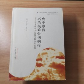 衷中参西·巧治疑难骨伤病症：李永康学术思想与临床经验集