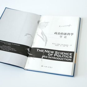 【美】埃里克·沃格林《政治的新科学》 《政治的新科学》 收藏