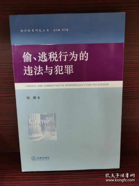 偷、逃税行为的违法与犯罪