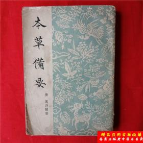 本草备要 清代名医汪昂撰 正版中医旧书书原版老版本中医中药
