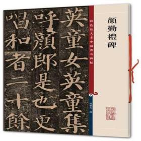 颜勤礼碑/彩色放大本中国著名碑帖