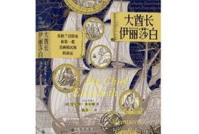 汗青堂丛书070·大酋长伊丽莎白：英格兰冒险家和第一批美洲殖民地的命运