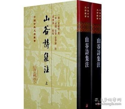 山谷詩集注（全二冊）