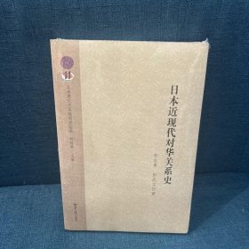 日本近现代对华关系史正版 售价高于定价 宋志勇、田庆立著 世