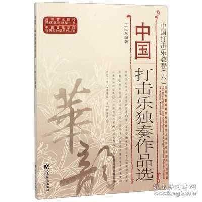 中国打击乐独奏作品选（中国打击乐教程）/中国音乐学院科研与教学系列丛书·高等艺术院校民族器乐教学书系