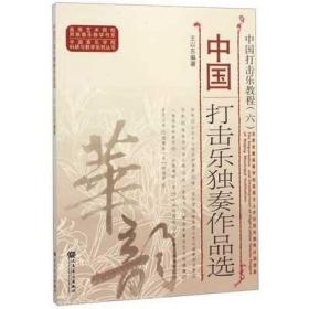 中国打击乐独奏作品选（中国打击乐教程）/中国音乐学院科研与教学系列丛书·高等艺术院校民族器乐教学书系