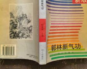 新版郭林新气功