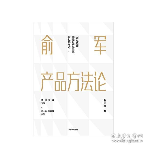 【正版书籍】俞军产品方法论 俞军 著 互联网产品 产品经理案头书 产品升级 中信出版社图书