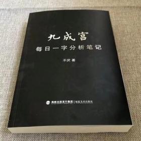 福建美术出版社九成宫每日一字分析笔记平装402页