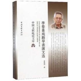 李春喜戏剧导表演文选/中国文联晚霞文库