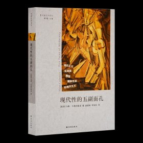 现代性的五副面孔 收藏