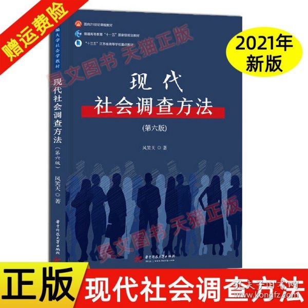 现代社会调查方法（第五版）