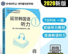 正版延世韩国语听力1(新版附音频)韩国延世大学经典教材系列韩语听力教材初级韩语入门自学教材topik一级听力世界图书出版社